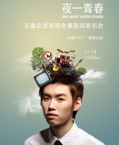 王睿北京首唱会13日举办 现场嘉宾阵容成谜(图)