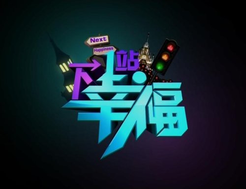 青海卫视开新节目《下一站幸福》 对抗江苏卫