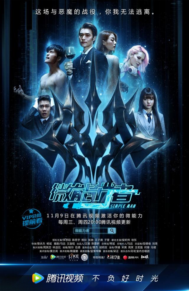 《微能力者》直击人性欲孽 11.9共赴终极一战