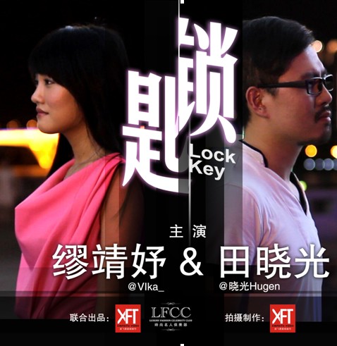 微电影《锁匙》全球首推 梦幻梦真释经典爱情