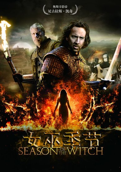 美片《女巫季节》:凯奇片约不断 佳片不再_娱乐_腾讯网