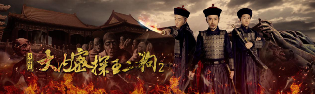 《大内密探王二狗Ⅱ》海报花絮首曝光 