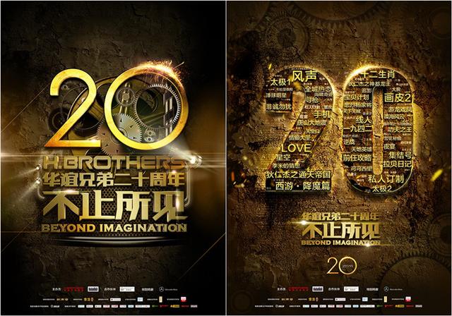 华谊兄弟成立20周年庆典