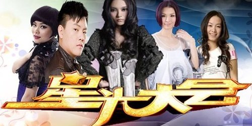 五强选手争霸 《星光大会》赴英名额花落谁家