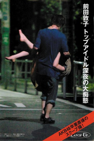 传日媒将计划曝前田敦子醉酒丑闻后续图文报道
