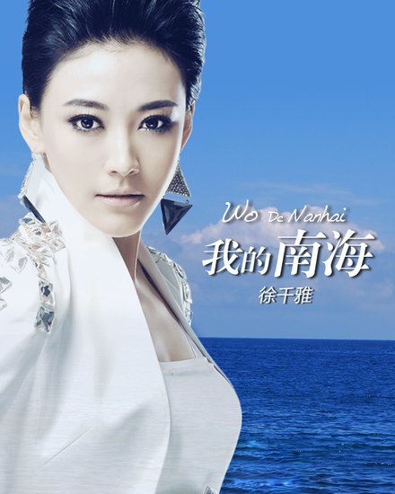 徐千雅推出第一首南海歌曲  欲赴南海拍摄MV