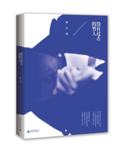 民谣歌手钟立风出版新书《没有过去的男人》