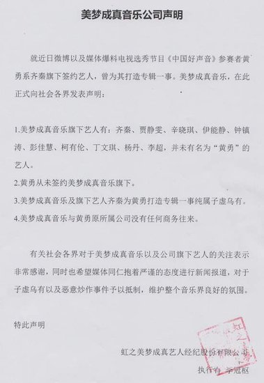 美梦成真音乐公司就齐秦签约黄勇事宜发表声明