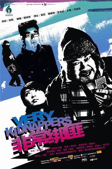 《非常绑匪》幽默爆笑公映 观众大赞主演演技