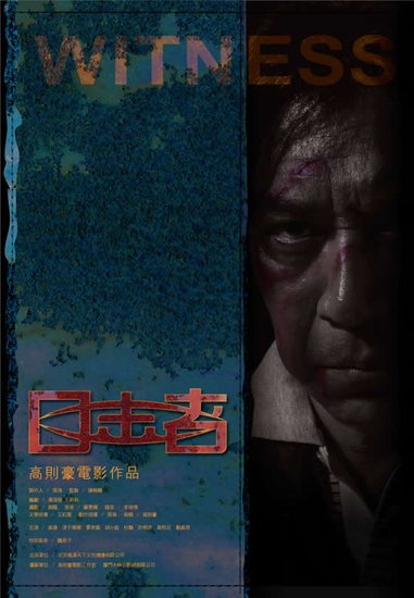 《目击者》今晚首映 主创到厦门与影迷交流互动