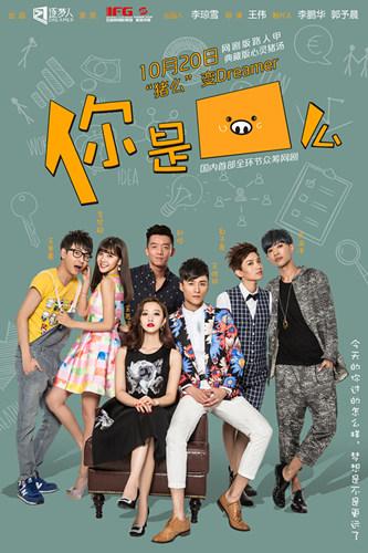 《你是猪么》点击破千万 好评如潮成最热网剧