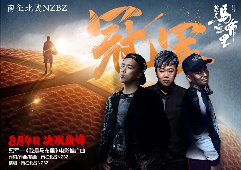 南征北战唱响电影《我是马布里》冠军征程