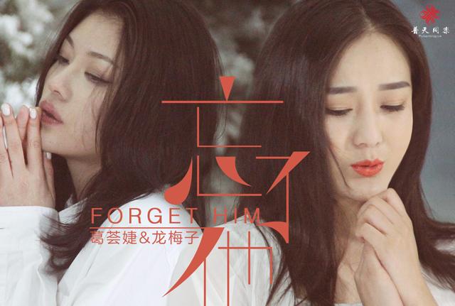 葛荟婕新歌《忘了他》 讲述离开汪峰的日子