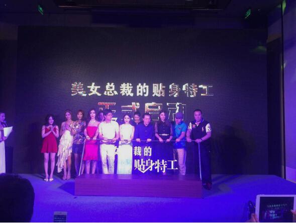 《美女总裁的贴身特工》开机 众主创齐齐亮相