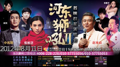 《河东狮吼2》首映办巨星演唱会 六大亮点揭秘