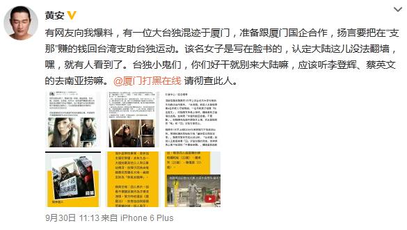  黄安举报台独女子  官微:与人民为敌没好下场_