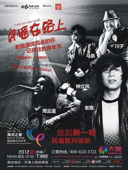 老狼周云蓬领衔天津“民谣在路上”音乐会