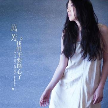 万芳:不需要什么浓烈炙热