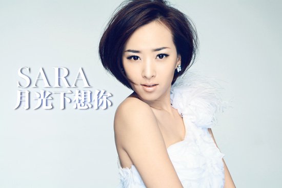 SARA全新大碟首波主打歌曲《月光下想你》首播
