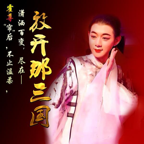 霍尊新歌将问世 《放开那三国》融合中国风