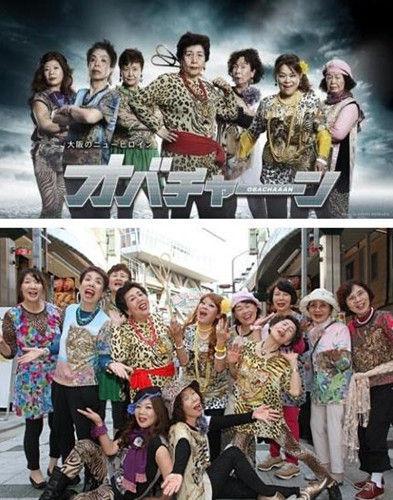 日本大妈女团“欧巴酱”走红 成员均超50岁