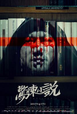 最恐怖小说排行榜_蔡骏:曾创下中国本土惊悚小说销售之最,用悬疑方式写上海