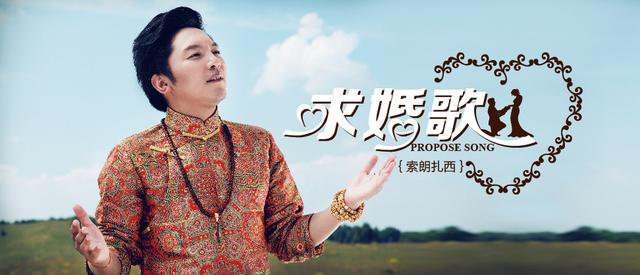 索朗扎西再创最直白情歌 洗脑《求婚歌》MV首发