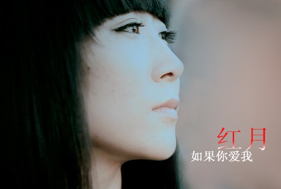 红月《如果你爱我》
