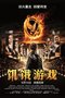 《饥饿游戏》内地掘金1.3亿 争议与票房并进