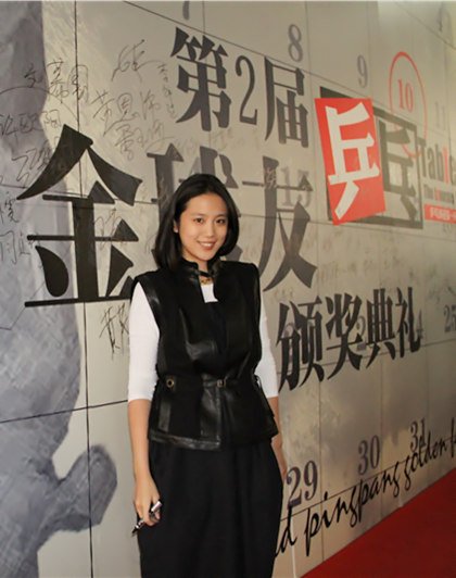 乒乓盛典北京举办 王碧琪王茵"父女档"助阵