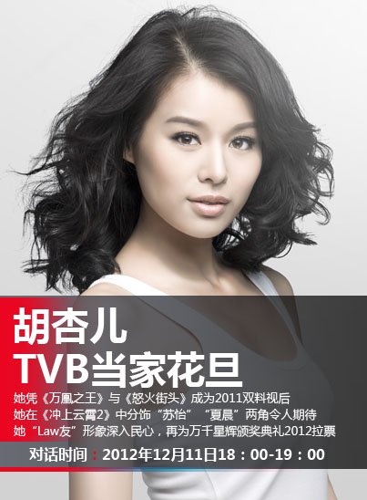 胡杏儿11日做客微博 上届视后再为TVB颁奖拉票