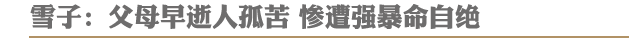 雪子:父母早逝人孤苦 惨遭强暴命自绝