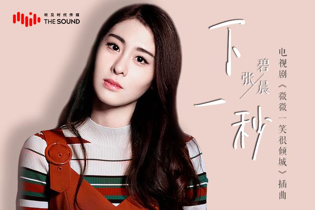 腾讯娱乐讯 今日,由张碧晨献唱的电视剧《微微一笑很倾城》插曲《下