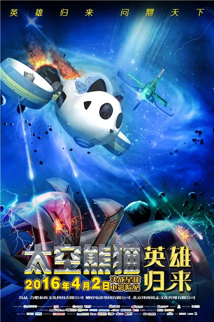 太空熊猫英雄归来4月2日决战星球给你好看