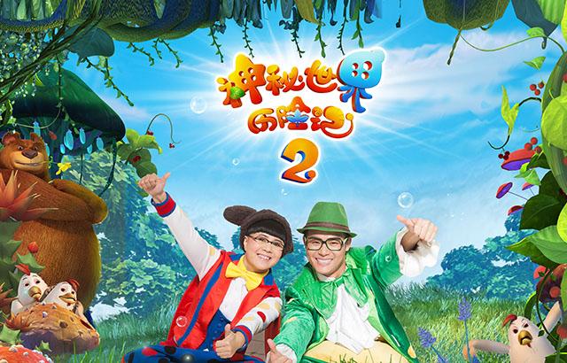《神秘世界历险记2》8月8日上映 金龟子挑战rap