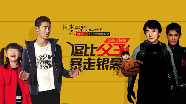 周末宅影院28期:父亲节特映-逗比父子暴走银幕