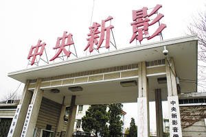 中央新影西部动漫产业园探索全国连锁运营模式