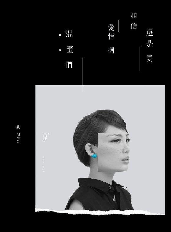 一周台湾华语：萧煌奇直追向上 魏如萱新作发行
