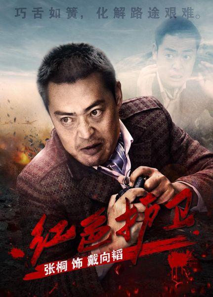 《红色护卫》爆单人角色海报 三大创新值得期待