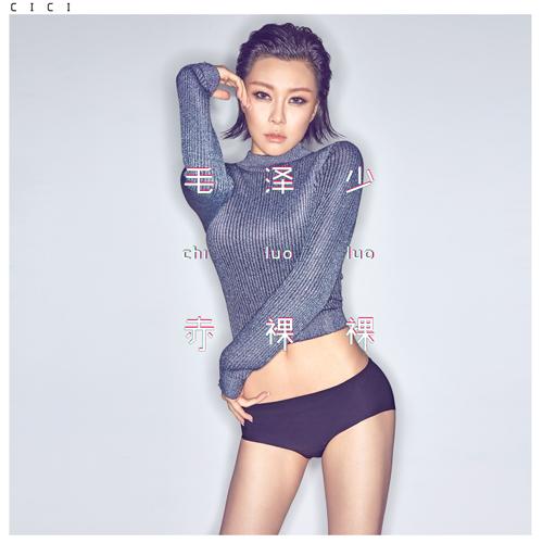 毛泽少《赤裸裸》极致诱惑 曲风新颖无惧对比