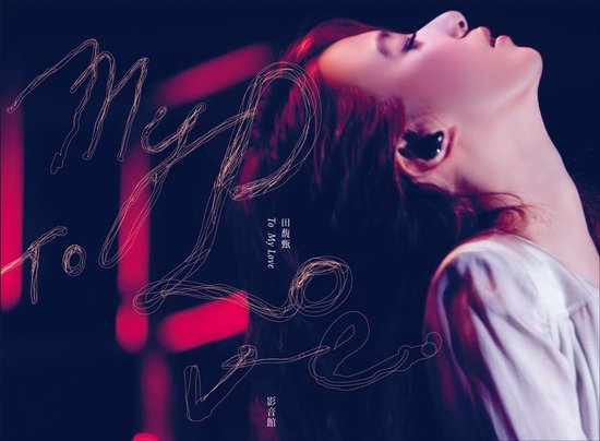 《To My  Love 影音馆》:LIVE 音乐会 的独有魅力
