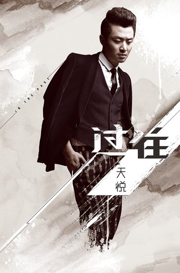 天悦《过往》EP全碟首播 展现更加真实的自我