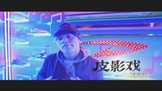 周杰伦《皮影戏》MV全球首播 品牌植入颠覆创