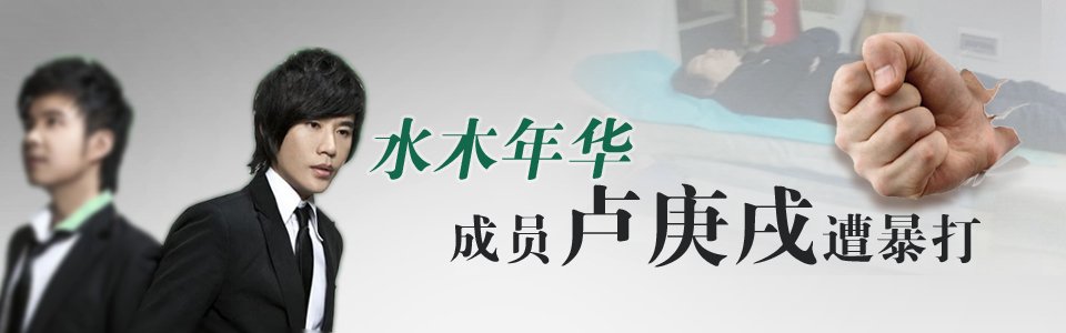  水木年华成员 被打_腾讯娱乐_腾讯网