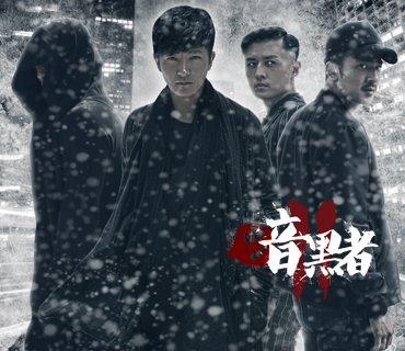 《暗黑者2》揭秘烧伤死尸妆 拒绝"五毛"特效