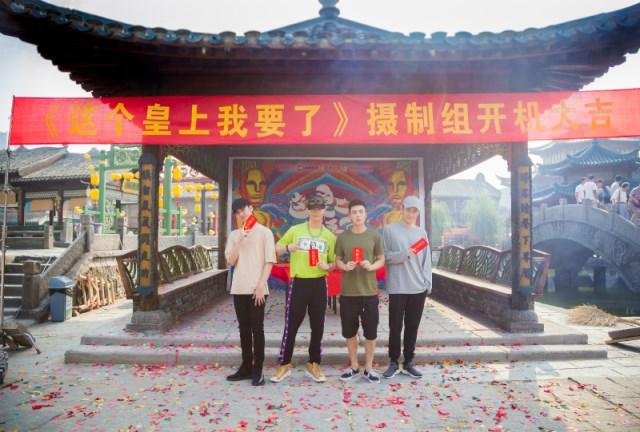 《这个皇上我要了》开机 X玖少年团的逗趣爱情