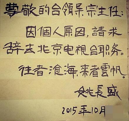 北京电视台主持人姚长盛离职 手写书法辞职信