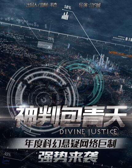 科幻悬疑网剧《神判包青天》2018年上映