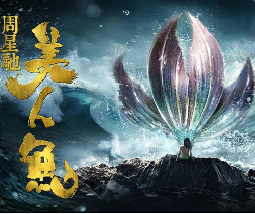 《美人鱼》破30亿，全面洗刷影史纪录！