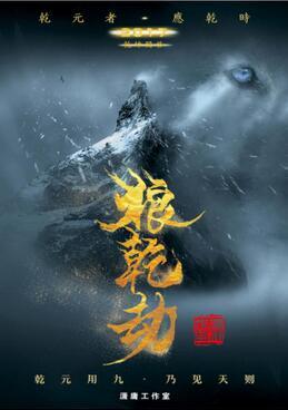 潇庸工作室出品《狼乾劫》 打造玄幻题材新趋势